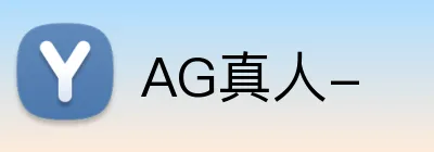 AG真人- logo